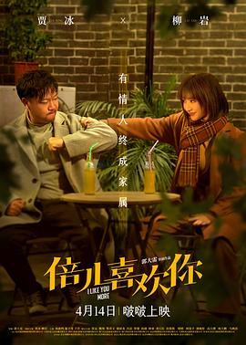 每日吃瓜爆料《倍儿喜欢你》免费在线观看
