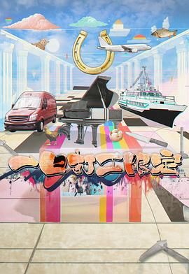水果派官方论坛《一日打工限定》免费在线观看