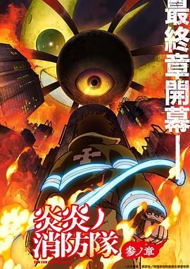 每日吃瓜爆料《炎炎消防队 三之章》免费在线观看