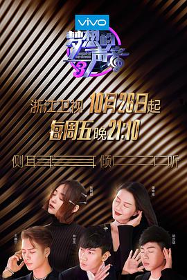 污污漫画《梦想的声音 第三季》免费在线观看