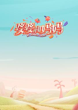 污污漫画《婆婆和妈妈第一季》免费在线观看