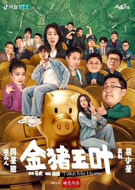 水果派官方论坛《金猪玉叶》免费在线观看