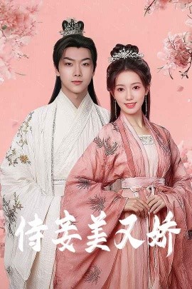 每日吃瓜爆料《侍妾美又娇》免费在线观看