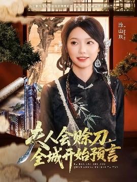 每日吃瓜爆料《夫人会赊刀全城开始预言》免费在线观看
