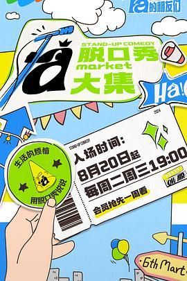 水果派官方论坛《脱口秀和Ta的朋友们》免费在线观看