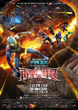 每日吃瓜爆料《钢铁飞龙之再见奥特曼》免费在线观看