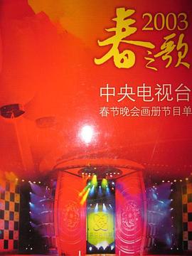 每日吃瓜爆料《2003年中央电视台春节联欢晚会》免费在线观看