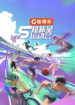 水果派官方论坛《超新星运动会 第5季》免费在线观看