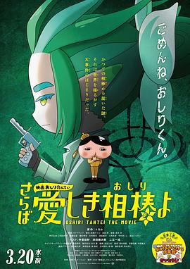 水果派官方论坛《电影屁屁侦探 再见亲爱的伙伴 映画おしりたんてい さらば愛しき相棒よ》免费在线观看