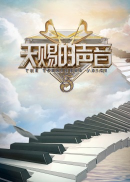 每日吃瓜爆料《天赐的声音 第五季》免费在线观看