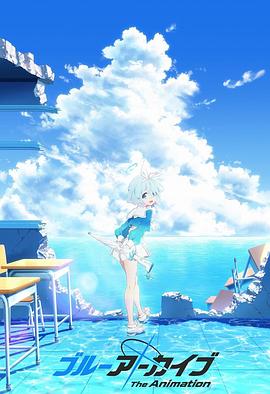 水果派官方论坛《碧蓝档案 The Animation》免费在线观看