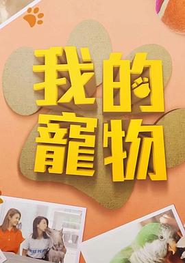 水果派官方论坛《我的宠物》免费在线观看