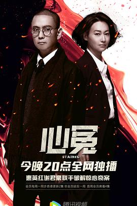 每日吃瓜爆料《心冤》免费在线观看