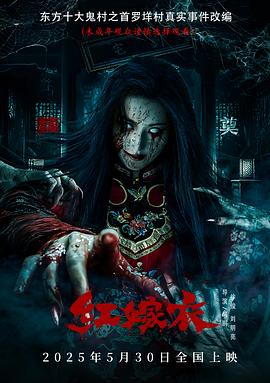 每日吃瓜爆料《红嫁衣》免费在线观看