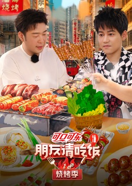 水果派官方论坛《朋友请吃饭·烧烤季》免费在线观看