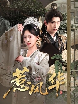 每日吃瓜爆料《惹风华》免费在线观看