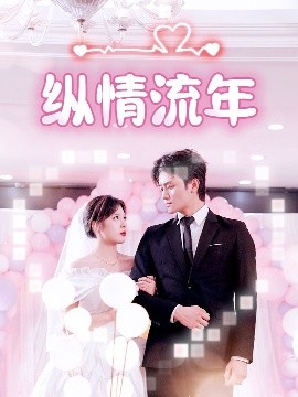 水果派官方论坛《纵情流年》免费在线观看