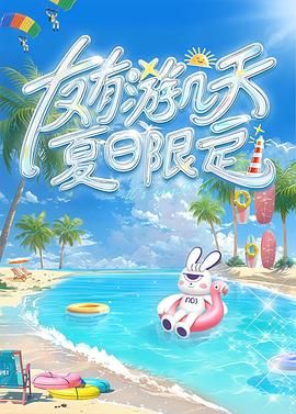 水果派官方论坛《友有游几天・夏日限定》免费在线观看