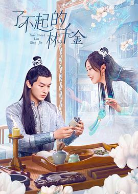 污污漫画《了不起的林千金》免费在线观看
