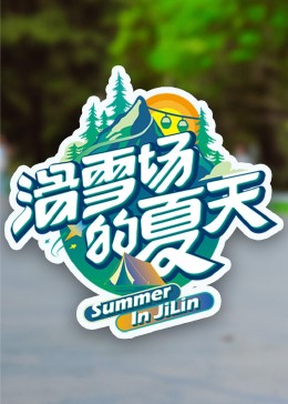 水果派官方论坛《滑雪场的夏天》免费在线观看