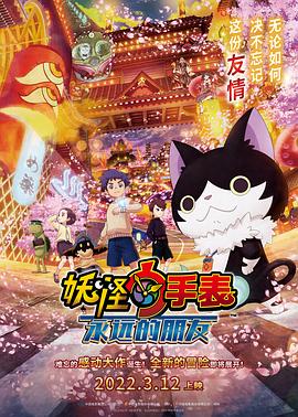 每日吃瓜爆料《妖怪手表：永远的朋友 妖怪ウォッチ FOREVER FRIENDS》免费在线观看