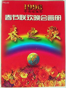 污污漫画《1996年中央电视台春节联欢晚会》免费在线观看