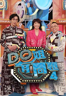 每日吃瓜爆料《Do姐有问题4》免费在线观看