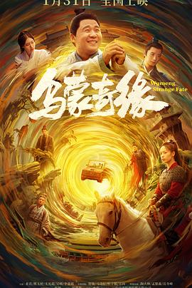 水果派官方论坛《乌蒙奇缘》免费在线观看