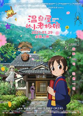 水果派官方论坛《温泉屋的小老板娘 若おかみは小学生！》免费在线观看