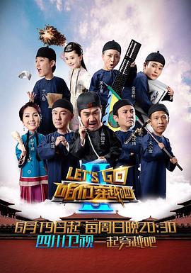 每日吃瓜爆料《咱们穿越吧 第二季》免费在线观看