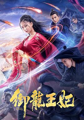 水果派官方论坛《御龙王妃》免费在线观看