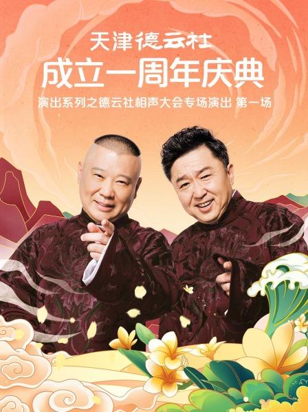 污污漫画《天津德云社成立一周年庆典演出系列之德云社相声大会专场演出》免费在线观看