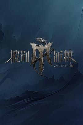 每日吃瓜爆料《披荆斩棘 第四季》免费在线观看