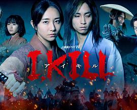 水果派官方论坛《I, KILL》免费在线观看