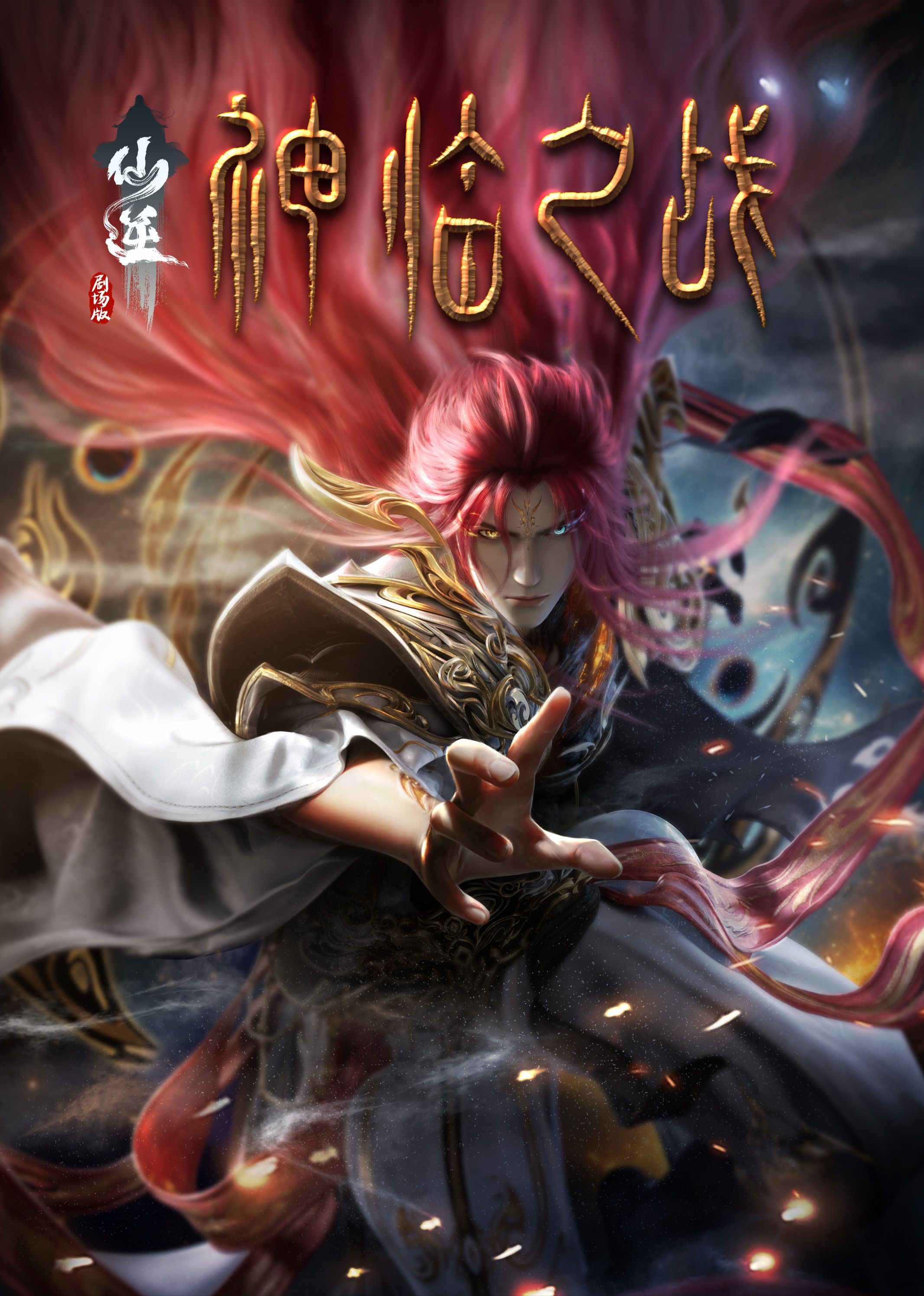 每日吃瓜爆料《仙逆剧场版 神临之战》免费在线观看
