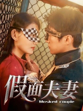 每日吃瓜爆料《假面夫妻》免费在线观看