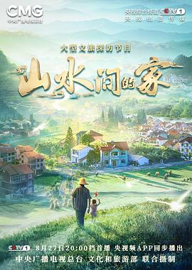 污污漫画《山水间的家》免费在线观看
