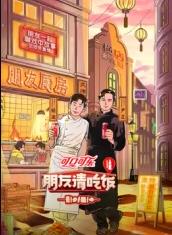 每日吃瓜爆料《朋友请吃饭第三季》免费在线观看