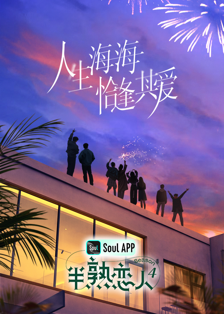 每日吃瓜爆料《半熟恋人 第四季》免费在线观看