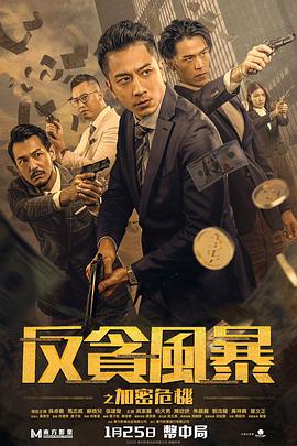每日吃瓜爆料《反贪风暴之加密危机 反貪風暴之加密危機》免费在线观看