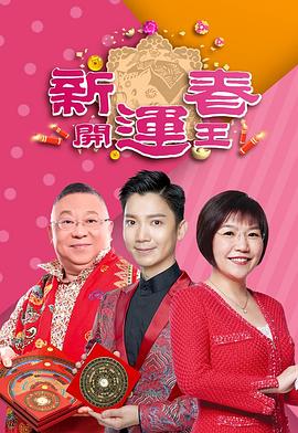 污污漫画《新春开运王2019》免费在线观看