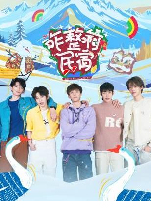 污污漫画《咋整啊民宿》免费在线观看