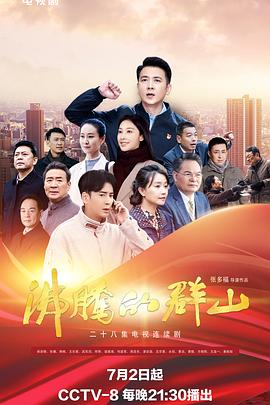 每日吃瓜爆料《沸腾的群山》免费在线观看