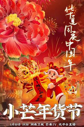 水果派官方论坛《小芒年货节》免费在线观看