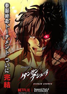 每日吃瓜爆料《拳愿阿修罗 第二季 Part.2 ケンガンアシュラ シーズン2 Part2》免费在线观看
