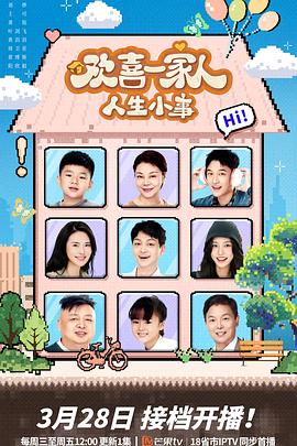 每日吃瓜爆料《欢喜一家人·人生小事》免费在线观看