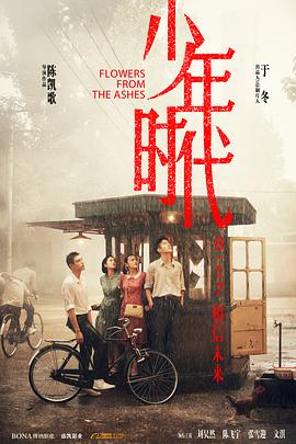 每日吃瓜爆料《少年时代》免费在线观看