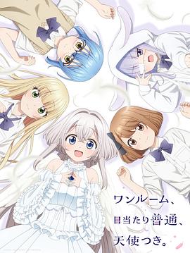污污漫画《单人房、日照一般、附天使。 ワンルーム、日当たり普通、天使つき。》免费在线观看
