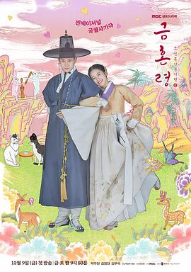 水果派官方论坛《禁婚令 금혼령, 조선 혼인 금지령》免费在线观看