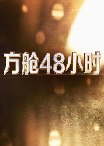 每日吃瓜爆料《方舱48小时》免费在线观看